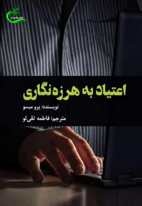 اعتیاد به هرزه نگاری